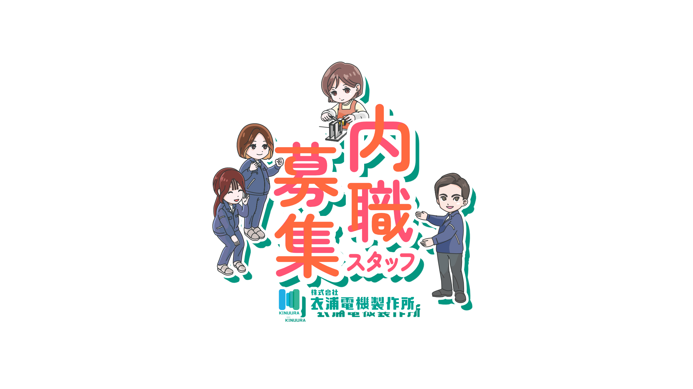 株式会社衣浦電機製作所